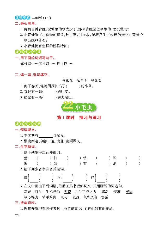 《课堂全解》语文2年级下册（RJ）_二年级上下册资料_小学二年级学习资料-25年更新版_2-02、小学二年级语文下册_2-2-2、练习题、作业、试题、试卷_电子册类