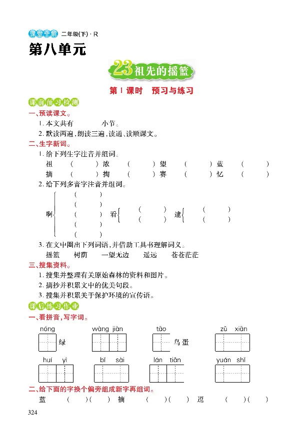 《课堂全解》语文2年级下册（RJ）_二年级上下册资料_小学二年级学习资料-25年更新版_2-02、小学二年级语文下册_2-2-2、练习题、作业、试题、试卷_电子册类