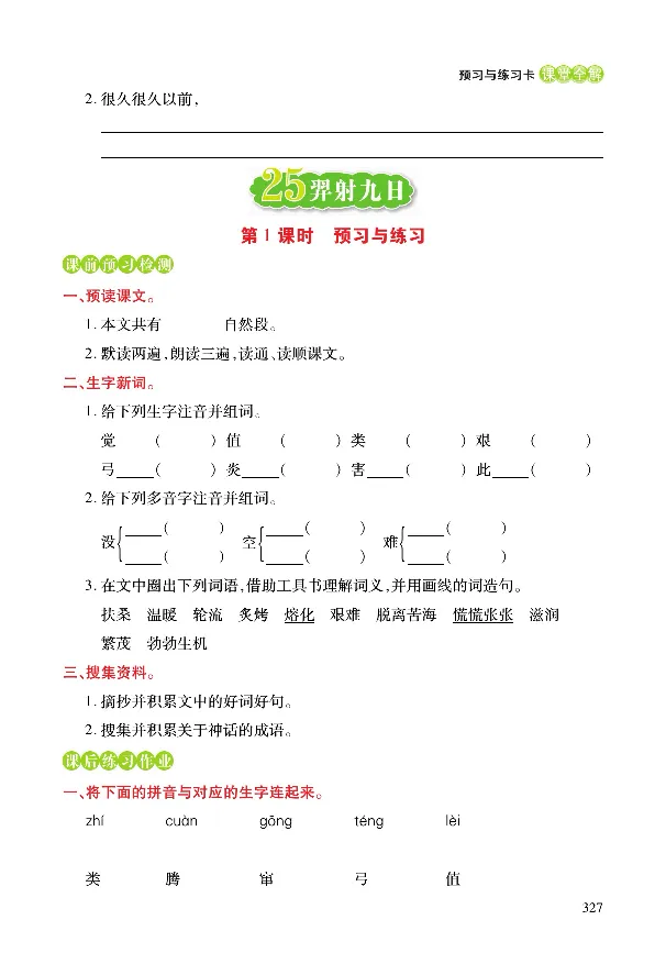 《课堂全解》语文2年级下册（RJ）_二年级上下册资料_小学二年级学习资料-25年更新版_2-02、小学二年级语文下册_2-2-2、练习题、作业、试题、试卷_电子册类