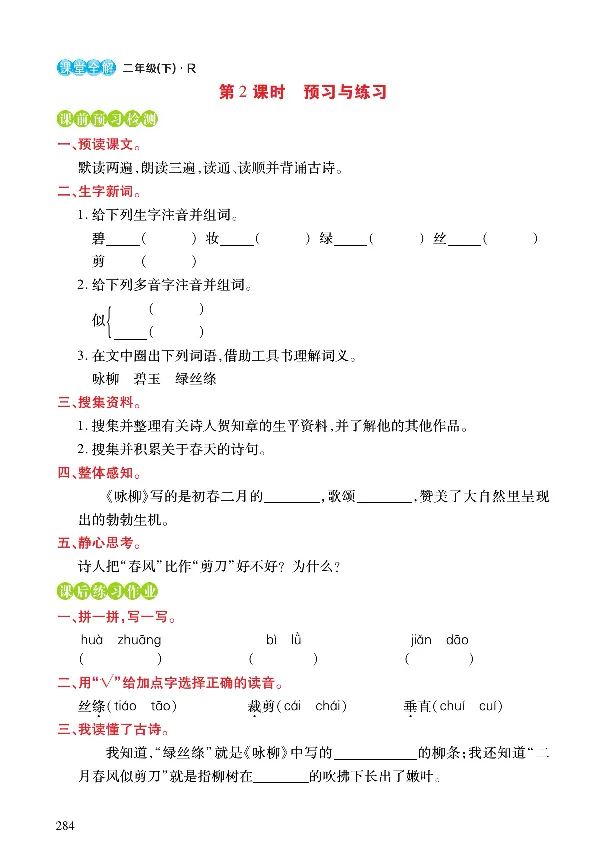 《课堂全解》语文2年级下册（RJ）_二年级上下册资料_小学二年级学习资料-25年更新版_2-02、小学二年级语文下册_2-2-2、练习题、作业、试题、试卷_电子册类