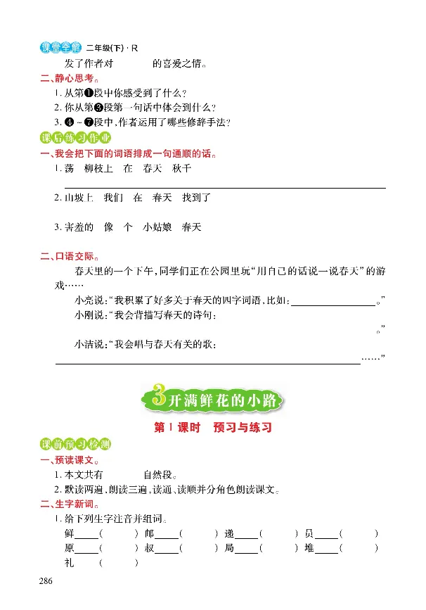 《课堂全解》语文2年级下册（RJ）_二年级上下册资料_小学二年级学习资料-25年更新版_2-02、小学二年级语文下册_2-2-2、练习题、作业、试题、试卷_电子册类