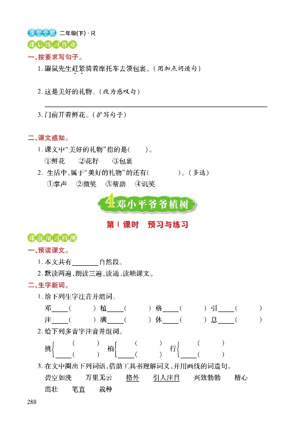 《课堂全解》语文2年级下册（RJ）_二年级上下册资料_小学二年级学习资料-25年更新版_2-02、小学二年级语文下册_2-2-2、练习题、作业、试题、试卷_电子册类