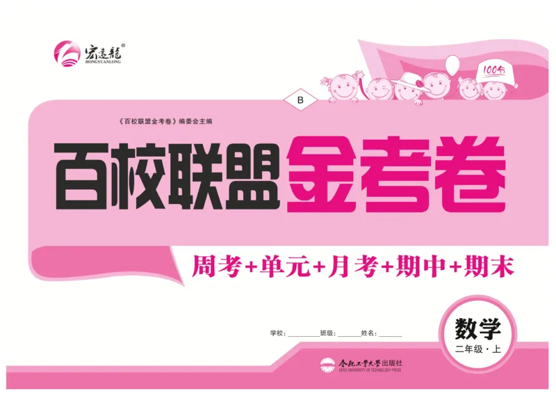 《百校联盟金考卷》数学2年级上册（BS）_二年级上下册资料_小学二年级学习资料-25年更新版_2-03、小学二年级数学上册_2-3-2、练习题、作业、试题、试卷_北师大版_电子册类