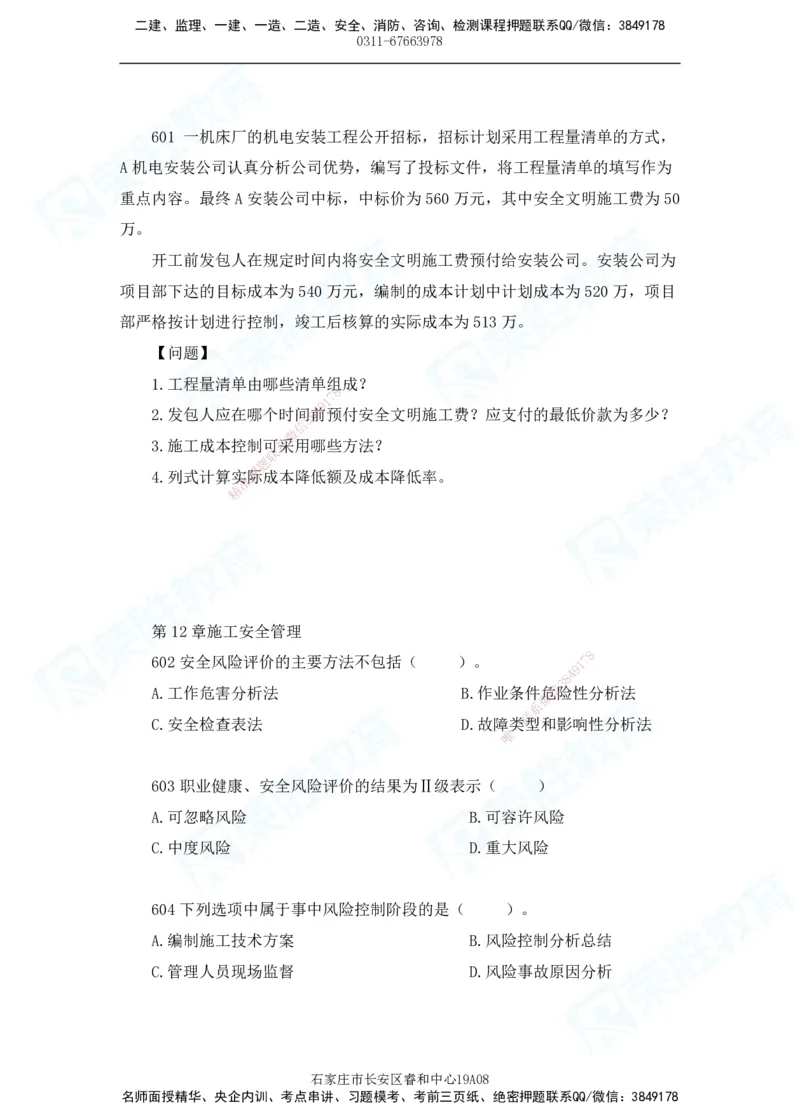 2025一建机电实务破题电子版题目第601&mdash;686题_2026年一级建造师_2026年一建机电_2025年一建机电SVIP_03-习题精析✿实战特训✿模考通关_16-机电《破题提分班》王峰RS推荐_讲义_46