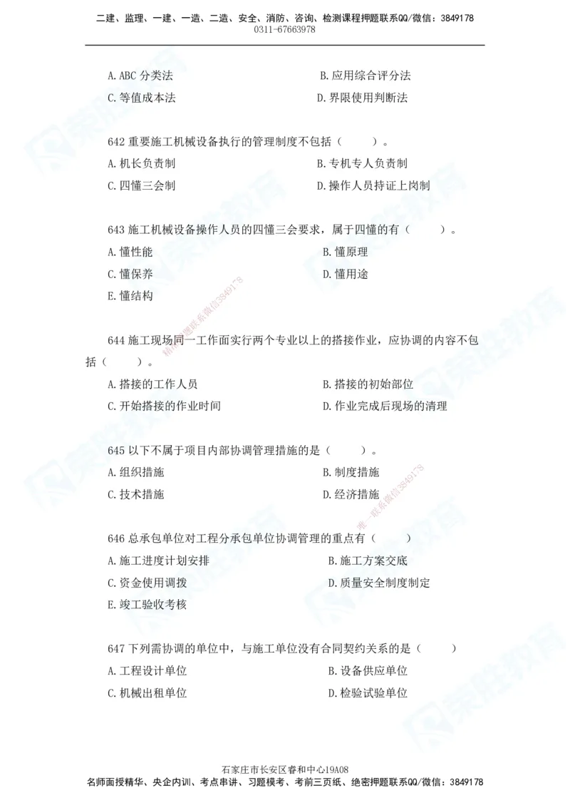 2025一建机电实务破题电子版题目第601&mdash;686题_2026年一级建造师_2026年一建机电_2025年一建机电SVIP_03-习题精析✿实战特训✿模考通关_16-机电《破题提分班》王峰RS推荐_讲义_46