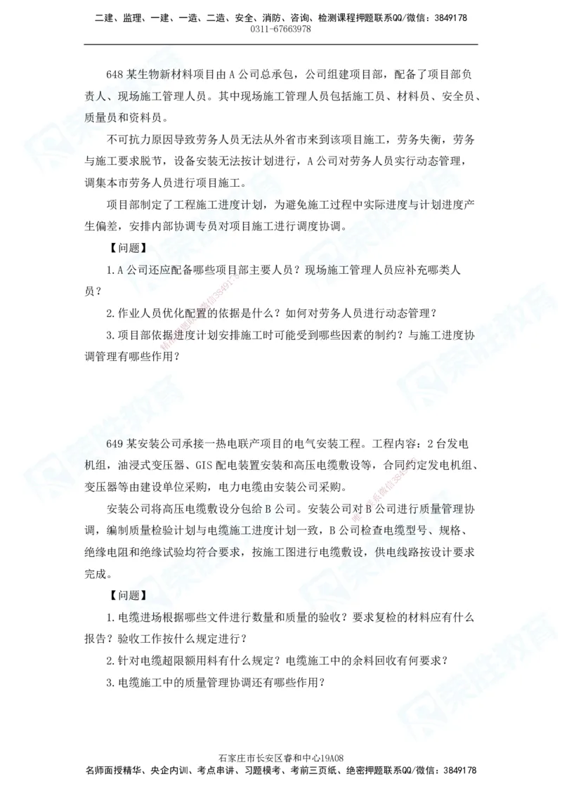 2025一建机电实务破题电子版题目第601&mdash;686题_2026年一级建造师_2026年一建机电_2025年一建机电SVIP_03-习题精析✿实战特训✿模考通关_16-机电《破题提分班》王峰RS推荐_讲义_46
