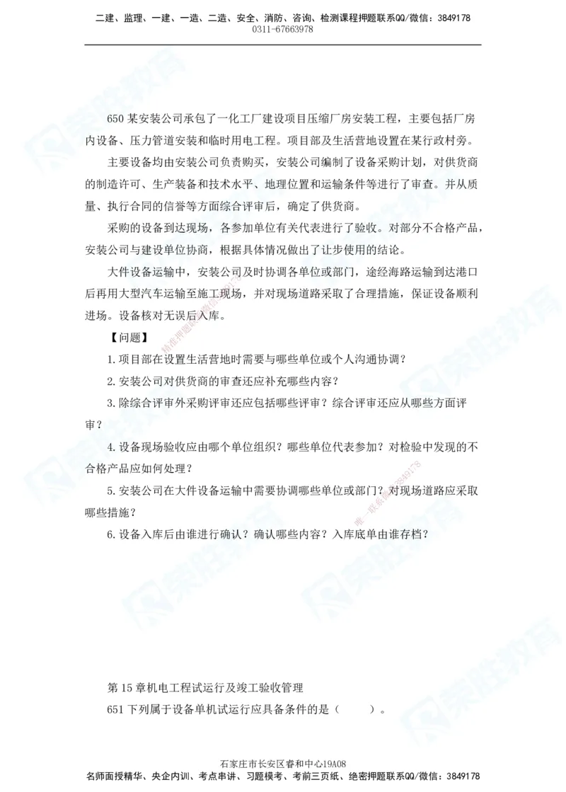 2025一建机电实务破题电子版题目第601&mdash;686题_2026年一级建造师_2026年一建机电_2025年一建机电SVIP_03-习题精析✿实战特训✿模考通关_16-机电《破题提分班》王峰RS推荐_讲义_46