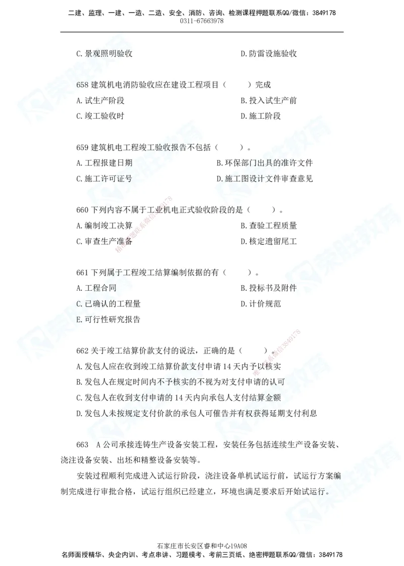 2025一建机电实务破题电子版题目第601&mdash;686题_2026年一级建造师_2026年一建机电_2025年一建机电SVIP_03-习题精析✿实战特训✿模考通关_16-机电《破题提分班》王峰RS推荐_讲义_46