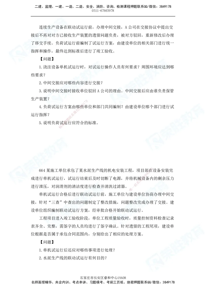 2025一建机电实务破题电子版题目第601&mdash;686题_2026年一级建造师_2026年一建机电_2025年一建机电SVIP_03-习题精析✿实战特训✿模考通关_16-机电《破题提分班》王峰RS推荐_讲义_46