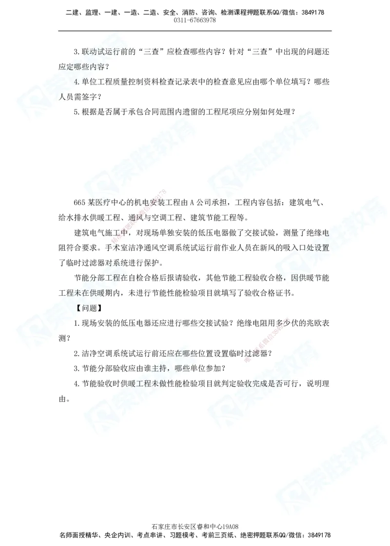 2025一建机电实务破题电子版题目第601&mdash;686题_2026年一级建造师_2026年一建机电_2025年一建机电SVIP_03-习题精析✿实战特训✿模考通关_16-机电《破题提分班》王峰RS推荐_讲义_46