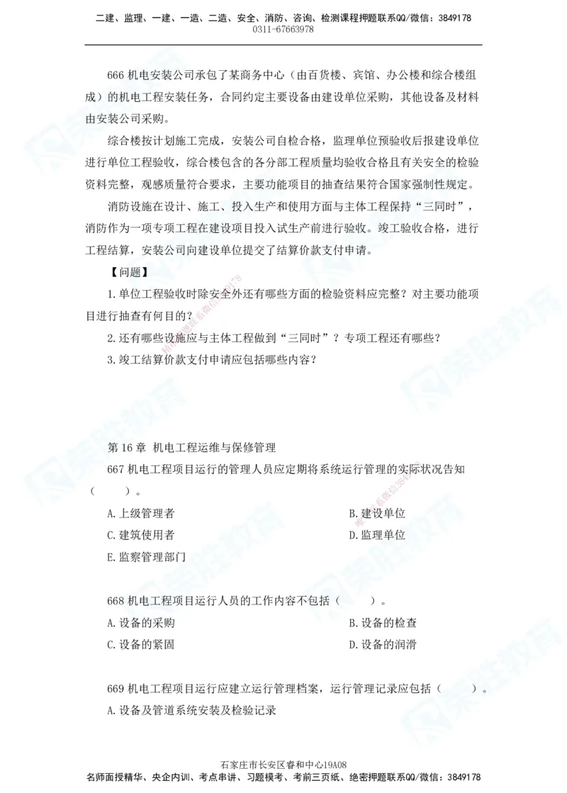 2025一建机电实务破题电子版题目第601&mdash;686题_2026年一级建造师_2026年一建机电_2025年一建机电SVIP_03-习题精析✿实战特训✿模考通关_16-机电《破题提分班》王峰RS推荐_讲义_46