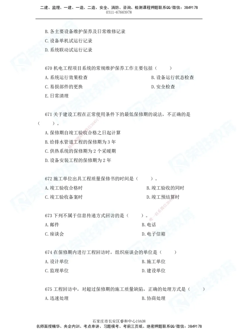 2025一建机电实务破题电子版题目第601&mdash;686题_2026年一级建造师_2026年一建机电_2025年一建机电SVIP_03-习题精析✿实战特训✿模考通关_16-机电《破题提分班》王峰RS推荐_讲义_46