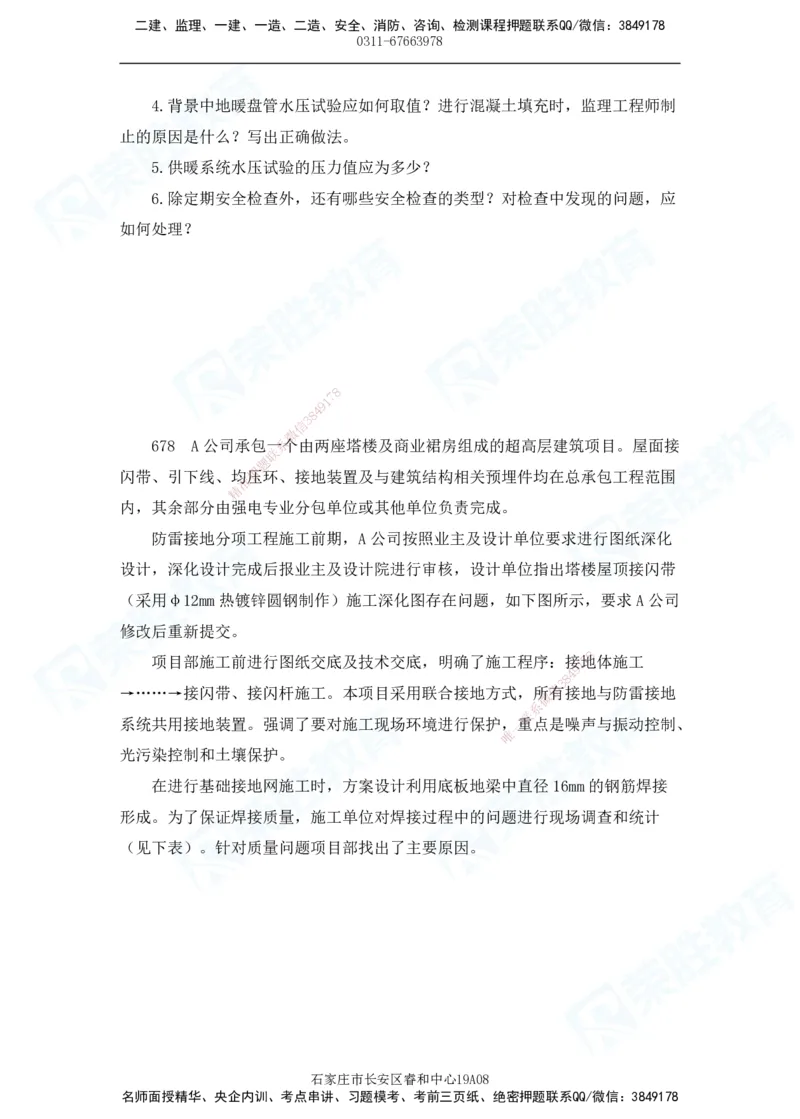 2025一建机电实务破题电子版题目第601&mdash;686题_2026年一级建造师_2026年一建机电_2025年一建机电SVIP_03-习题精析✿实战特训✿模考通关_16-机电《破题提分班》王峰RS推荐_讲义_46