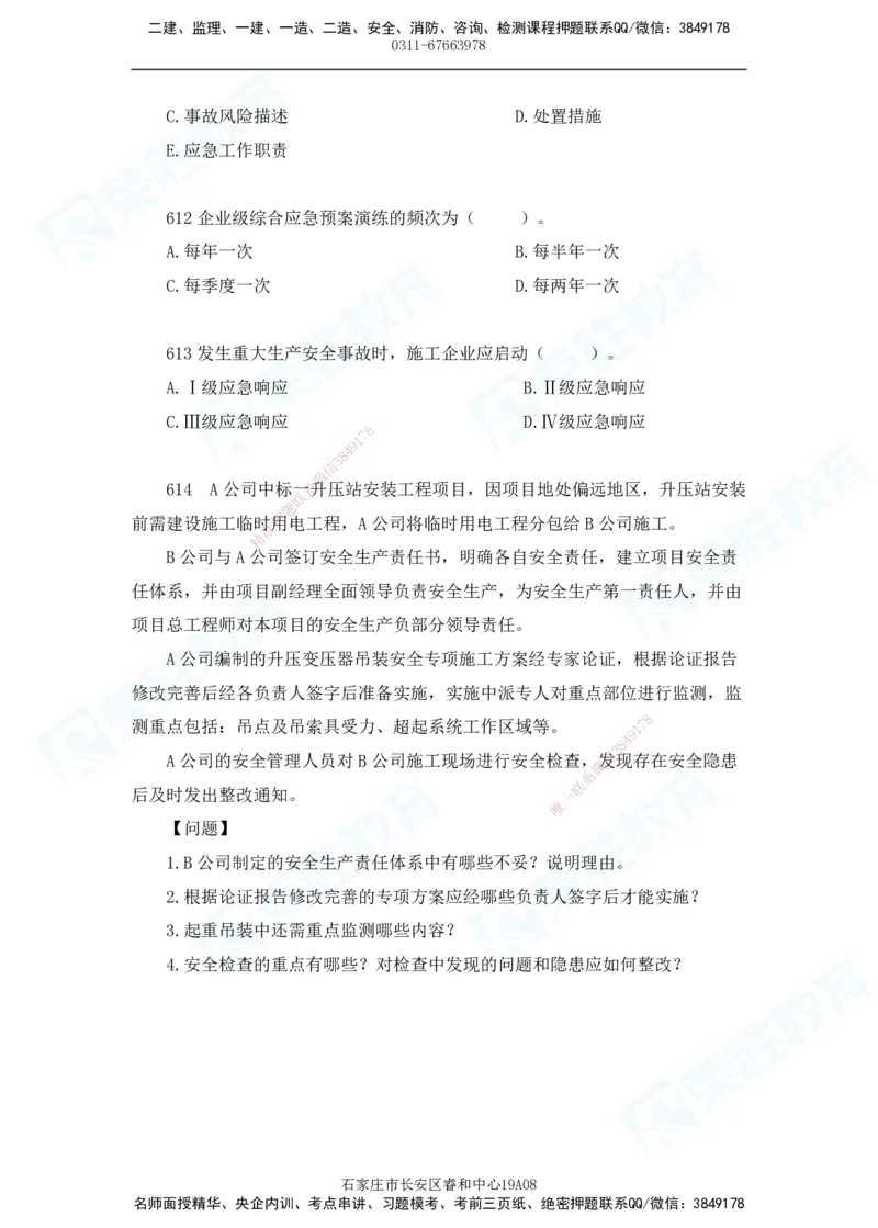 2025一建机电实务破题电子版题目第601&mdash;686题_2026年一级建造师_2026年一建机电_2025年一建机电SVIP_03-习题精析✿实战特训✿模考通关_16-机电《破题提分班》王峰RS推荐_讲义_46