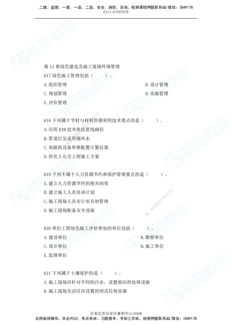 2025一建机电实务破题电子版题目第601&mdash;686题_2026年一级建造师_2026年一建机电_2025年一建机电SVIP_03-习题精析✿实战特训✿模考通关_16-机电《破题提分班》王峰RS推荐_讲义_46