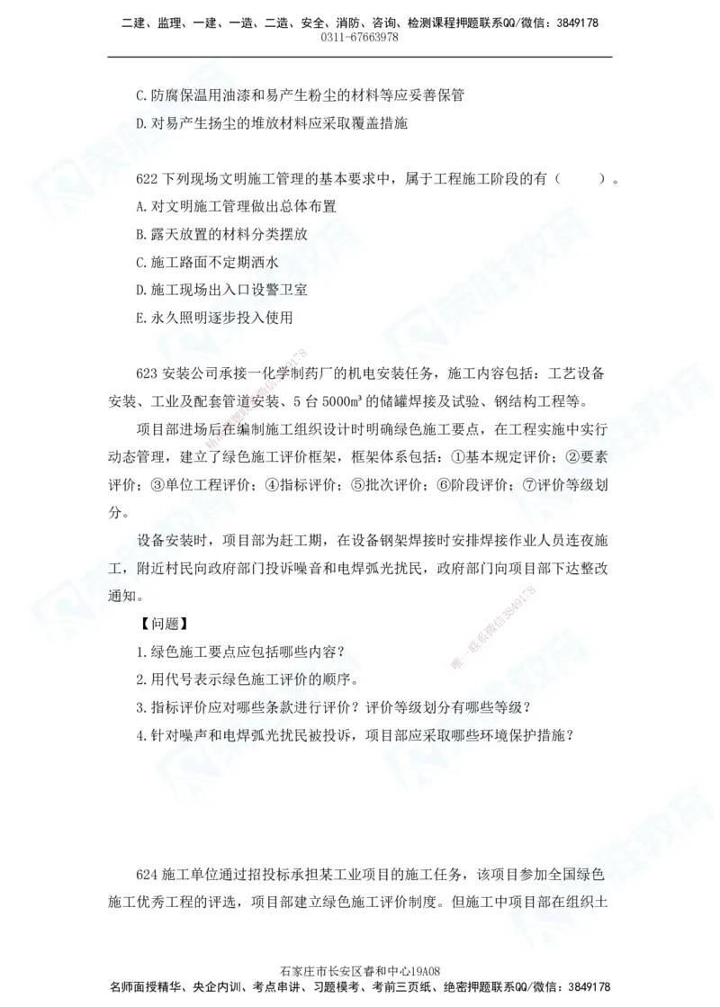 2025一建机电实务破题电子版题目第601&mdash;686题_2026年一级建造师_2026年一建机电_2025年一建机电SVIP_03-习题精析✿实战特训✿模考通关_16-机电《破题提分班》王峰RS推荐_讲义_46