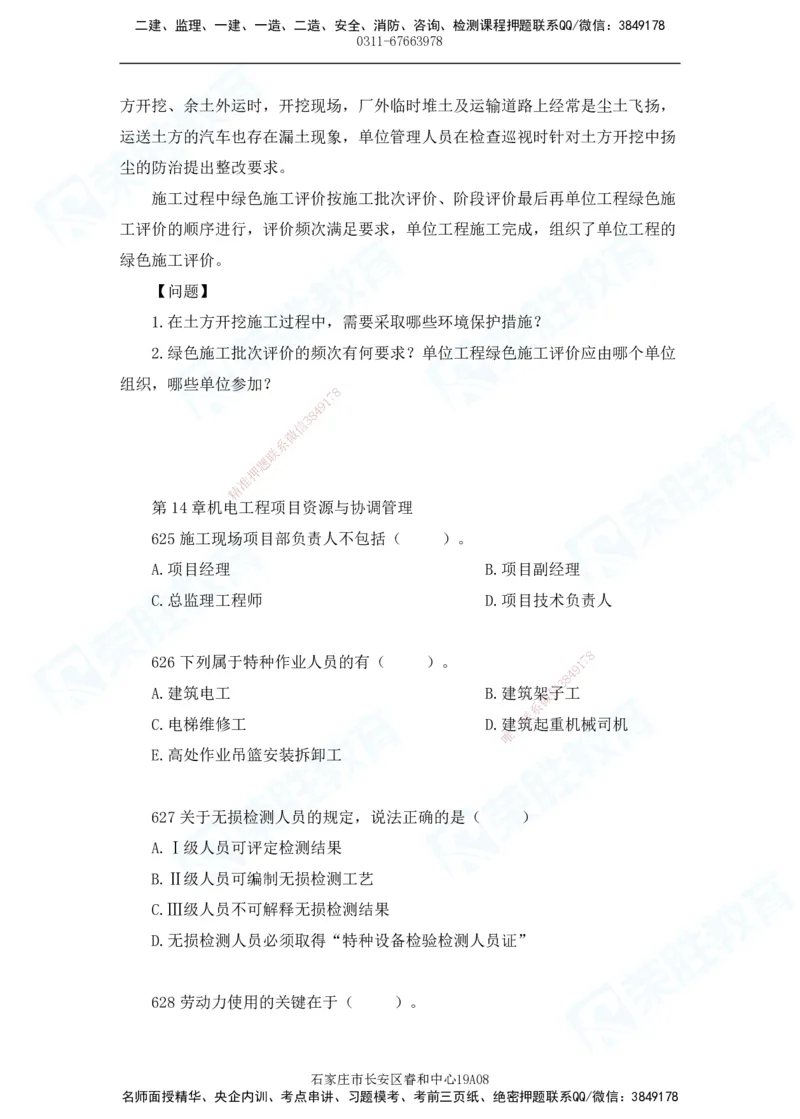 2025一建机电实务破题电子版题目第601&mdash;686题_2026年一级建造师_2026年一建机电_2025年一建机电SVIP_03-习题精析✿实战特训✿模考通关_16-机电《破题提分班》王峰RS推荐_讲义_46