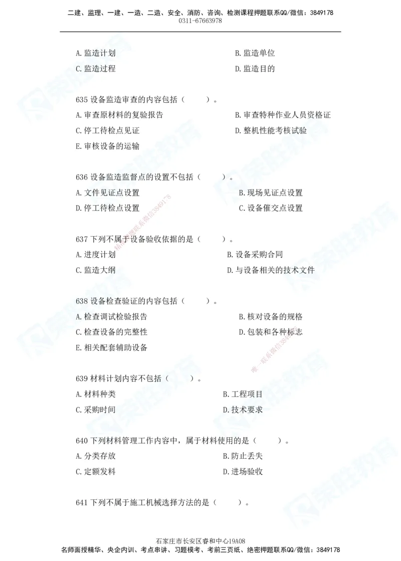 2025一建机电实务破题电子版题目第601&mdash;686题_2026年一级建造师_2026年一建机电_2025年一建机电SVIP_03-习题精析✿实战特训✿模考通关_16-机电《破题提分班》王峰RS推荐_讲义_46