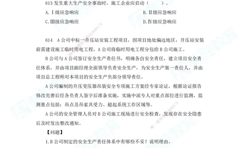 2025一建机电实务破题电子版题目第601&mdash;686题_2026年一级建造师_2026年一建机电_2025年一建机电SVIP_03-习题精析✿实战特训✿模考通关_16-机电《破题提分班》王峰RS推荐_讲义_46