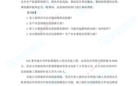 2025一建机电实务破题电子版题目第601&mdash;686题_2026年一级建造师_2026年一建机电_2025年一建机电SVIP_03-习题精析✿实战特训✿模考通关_16-机电《破题提分班》王峰RS推荐_讲义_46