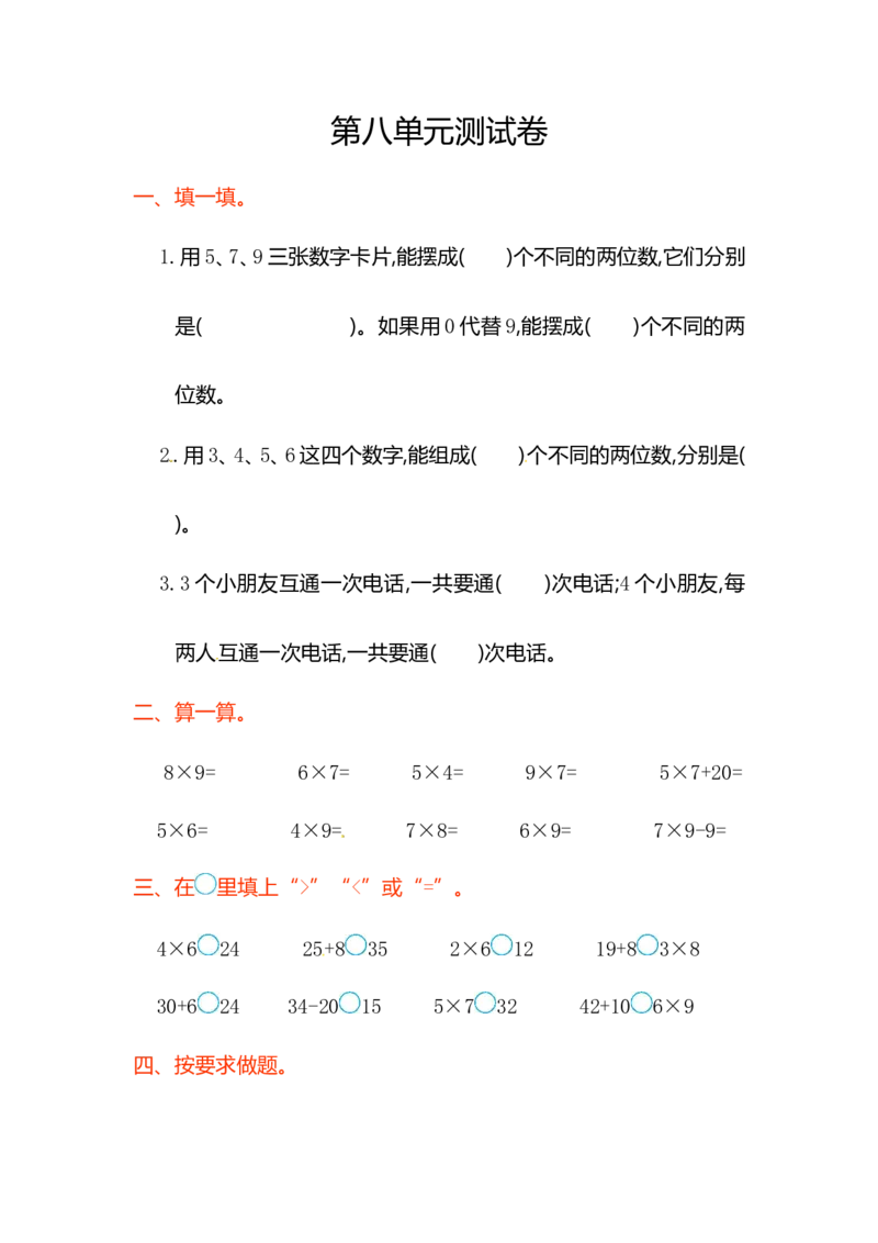二年级上学期第8单元测试卷2+参考答案_二年级上下册资料_小学二年级学习资料-25年更新版_2-03、小学二年级数学上册_2-3-2、练习题、作业、试题、试卷_通用