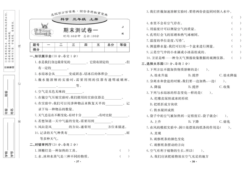《百分金卷》科学3年级上册（教科版）_三年级上下册资料_小学三年级学习资料-25年更新版_3-09、小学三年级科学上册_教科版_电子册类