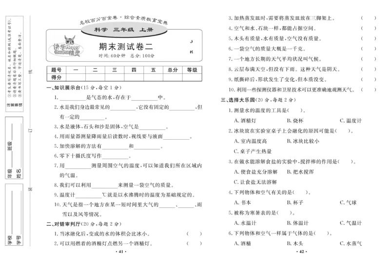 《百分金卷》科学3年级上册（教科版）_三年级上下册资料_小学三年级学习资料-25年更新版_3-09、小学三年级科学上册_教科版_电子册类