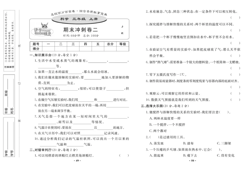 《百分金卷》科学3年级上册（教科版）_三年级上下册资料_小学三年级学习资料-25年更新版_3-09、小学三年级科学上册_教科版_电子册类