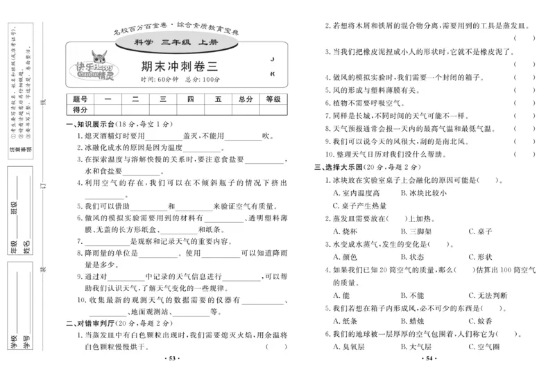 《百分金卷》科学3年级上册（教科版）_三年级上下册资料_小学三年级学习资料-25年更新版_3-09、小学三年级科学上册_教科版_电子册类