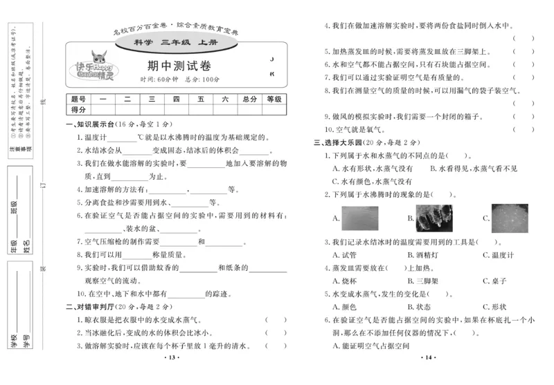 《百分金卷》科学3年级上册（教科版）_三年级上下册资料_小学三年级学习资料-25年更新版_3-09、小学三年级科学上册_教科版_电子册类