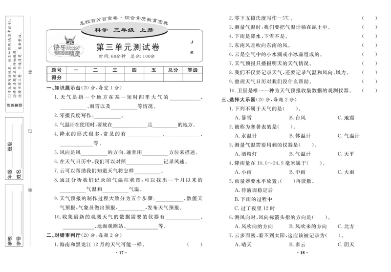 《百分金卷》科学3年级上册（教科版）_三年级上下册资料_小学三年级学习资料-25年更新版_3-09、小学三年级科学上册_教科版_电子册类