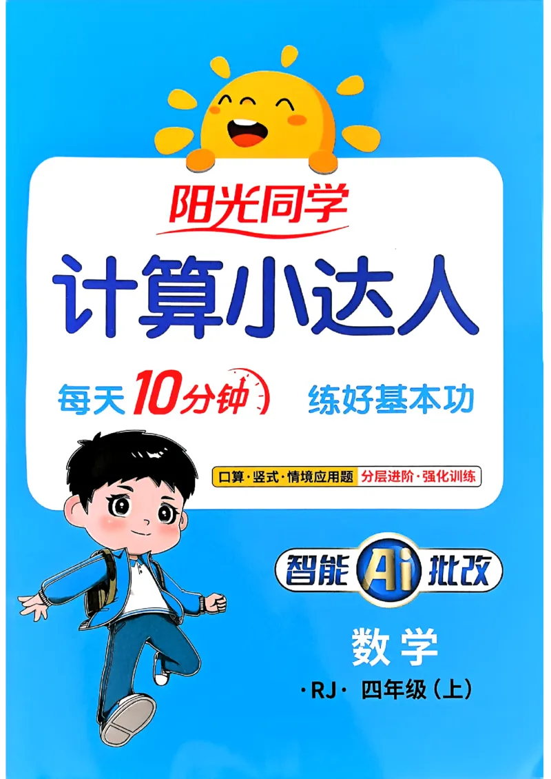 25秋四上计算小达人数学人教_25秋小学语数英习题试卷_数学_人教版_数学《阳光同学计算小达人》人教25秋_25秋《阳光同学计算小达人》人教版4上