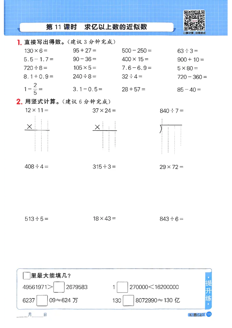 25秋四上计算小达人数学人教_25秋小学语数英习题试卷_数学_人教版_数学《阳光同学计算小达人》人教25秋_25秋《阳光同学计算小达人》人教版4上