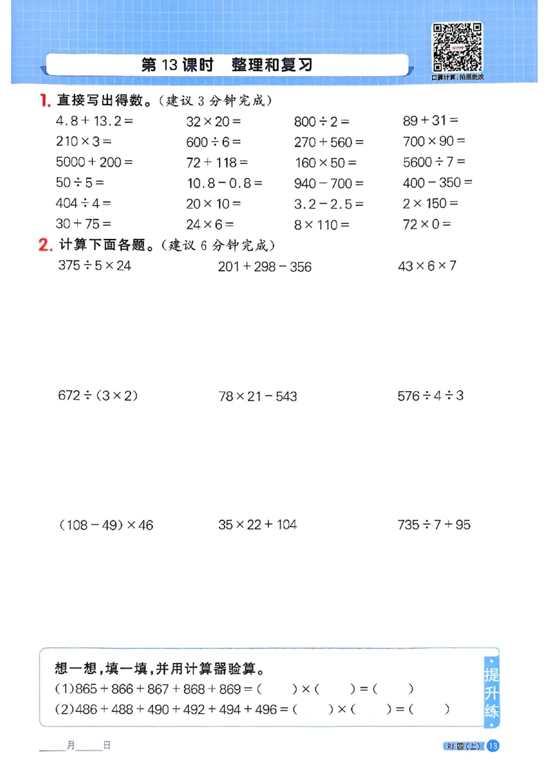 25秋四上计算小达人数学人教_25秋小学语数英习题试卷_数学_人教版_数学《阳光同学计算小达人》人教25秋_25秋《阳光同学计算小达人》人教版4上
