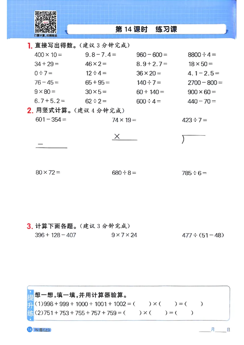 25秋四上计算小达人数学人教_25秋小学语数英习题试卷_数学_人教版_数学《阳光同学计算小达人》人教25秋_25秋《阳光同学计算小达人》人教版4上