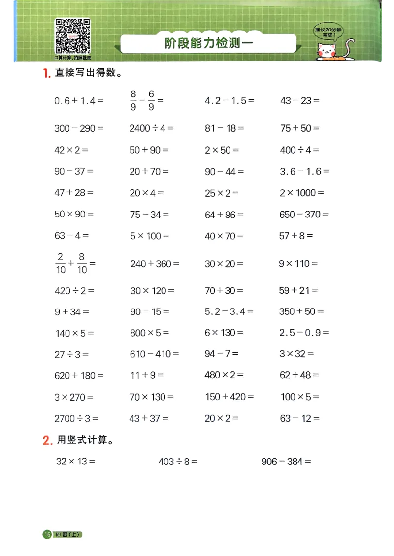 25秋四上计算小达人数学人教_25秋小学语数英习题试卷_数学_人教版_数学《阳光同学计算小达人》人教25秋_25秋《阳光同学计算小达人》人教版4上