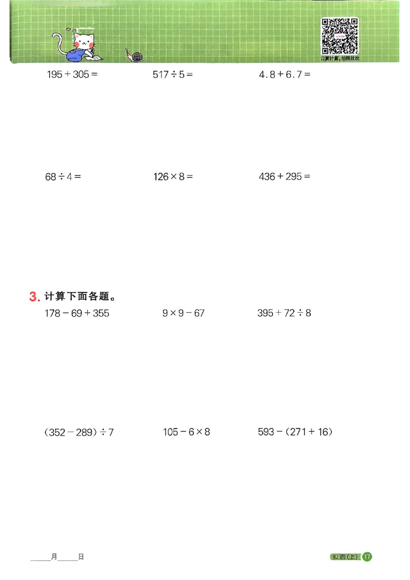 25秋四上计算小达人数学人教_25秋小学语数英习题试卷_数学_人教版_数学《阳光同学计算小达人》人教25秋_25秋《阳光同学计算小达人》人教版4上