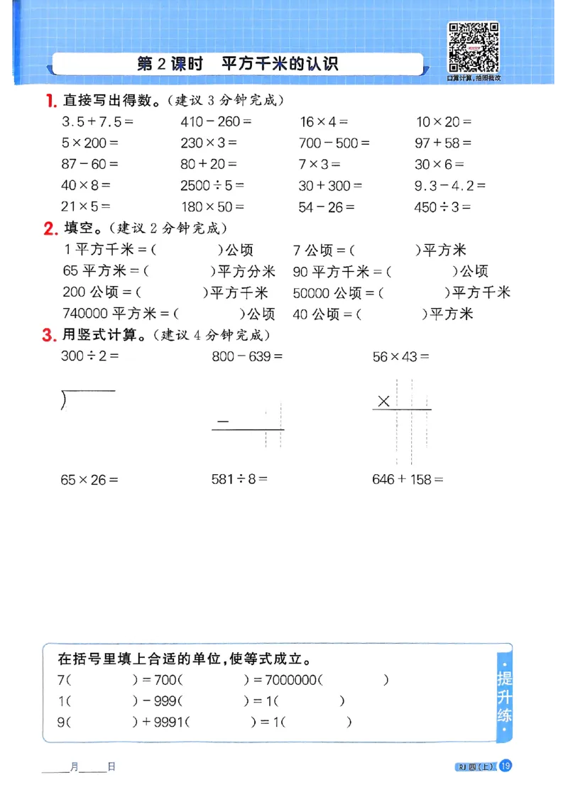 25秋四上计算小达人数学人教_25秋小学语数英习题试卷_数学_人教版_数学《阳光同学计算小达人》人教25秋_25秋《阳光同学计算小达人》人教版4上