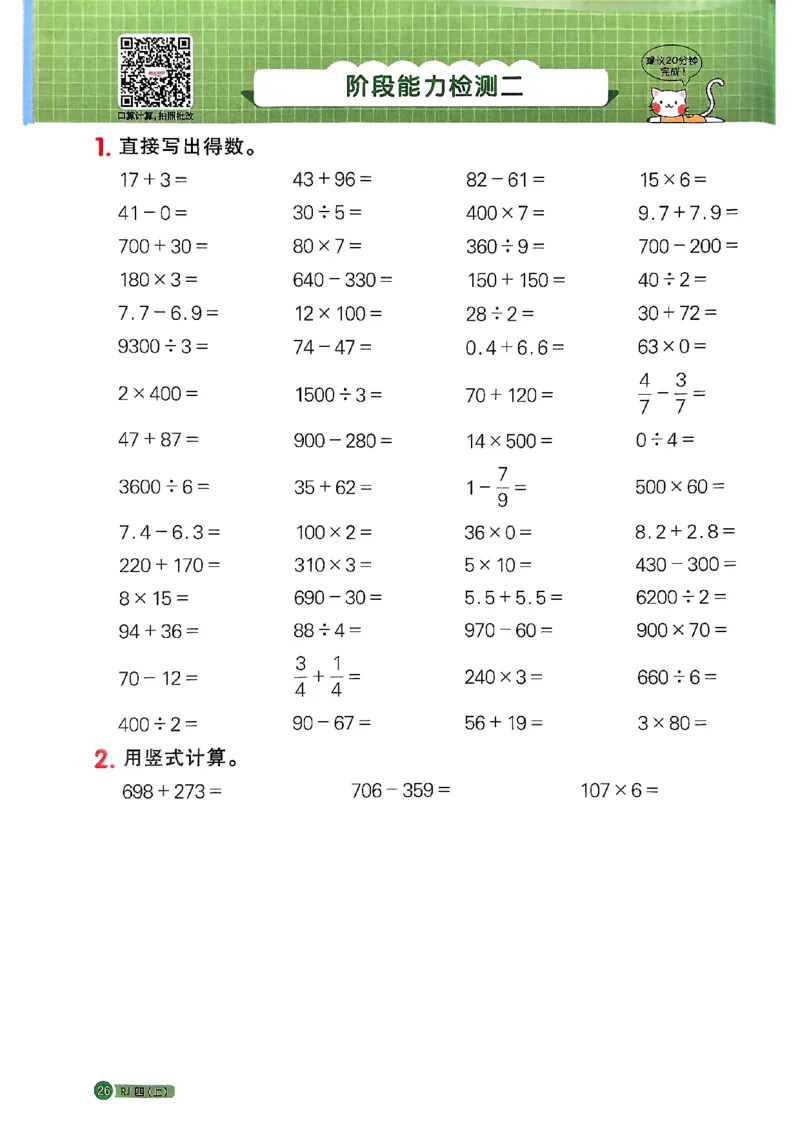 25秋四上计算小达人数学人教_25秋小学语数英习题试卷_数学_人教版_数学《阳光同学计算小达人》人教25秋_25秋《阳光同学计算小达人》人教版4上