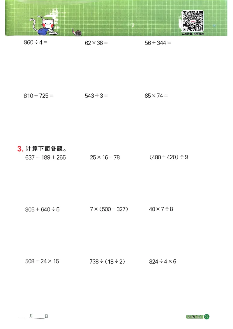 25秋四上计算小达人数学人教_25秋小学语数英习题试卷_数学_人教版_数学《阳光同学计算小达人》人教25秋_25秋《阳光同学计算小达人》人教版4上