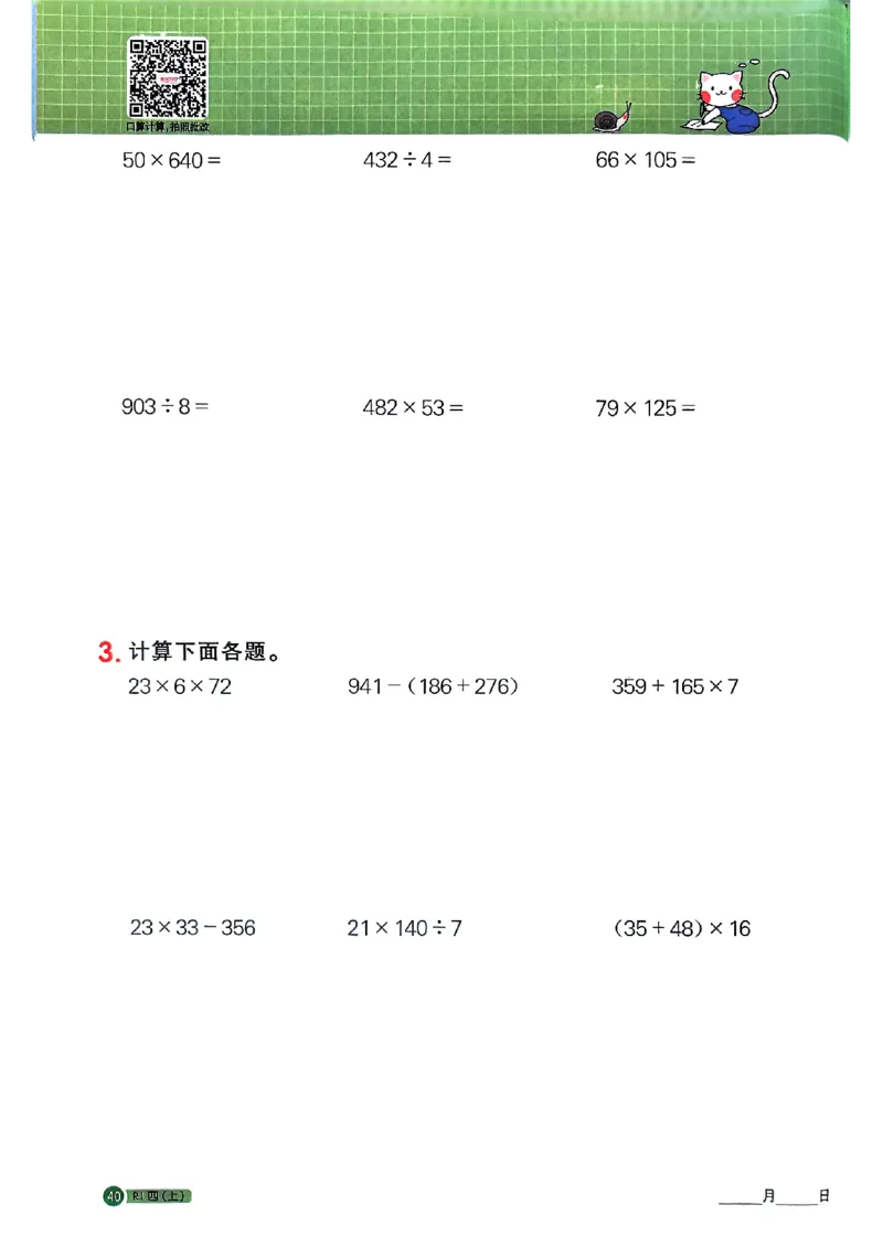 25秋四上计算小达人数学人教_25秋小学语数英习题试卷_数学_人教版_数学《阳光同学计算小达人》人教25秋_25秋《阳光同学计算小达人》人教版4上