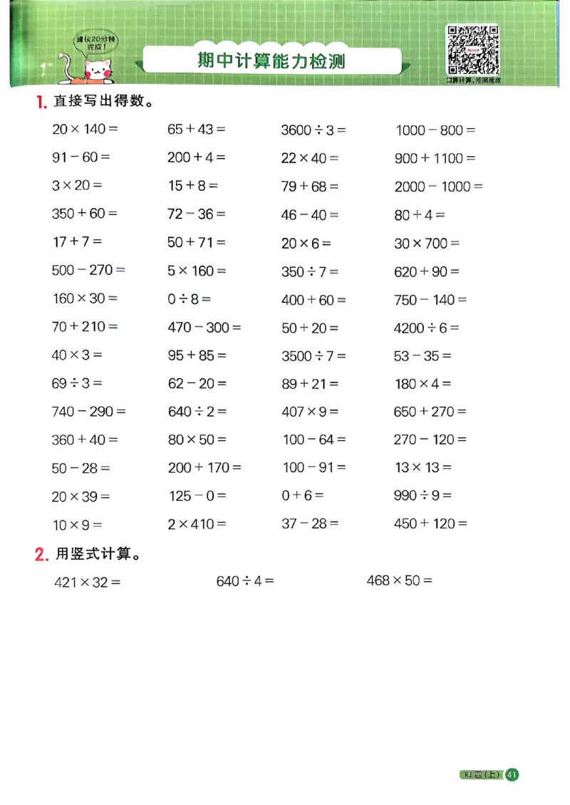 25秋四上计算小达人数学人教_25秋小学语数英习题试卷_数学_人教版_数学《阳光同学计算小达人》人教25秋_25秋《阳光同学计算小达人》人教版4上