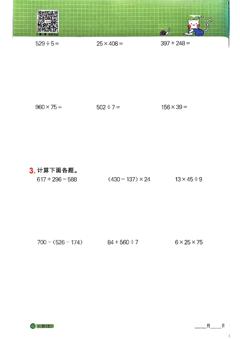 25秋四上计算小达人数学人教_25秋小学语数英习题试卷_数学_人教版_数学《阳光同学计算小达人》人教25秋_25秋《阳光同学计算小达人》人教版4上