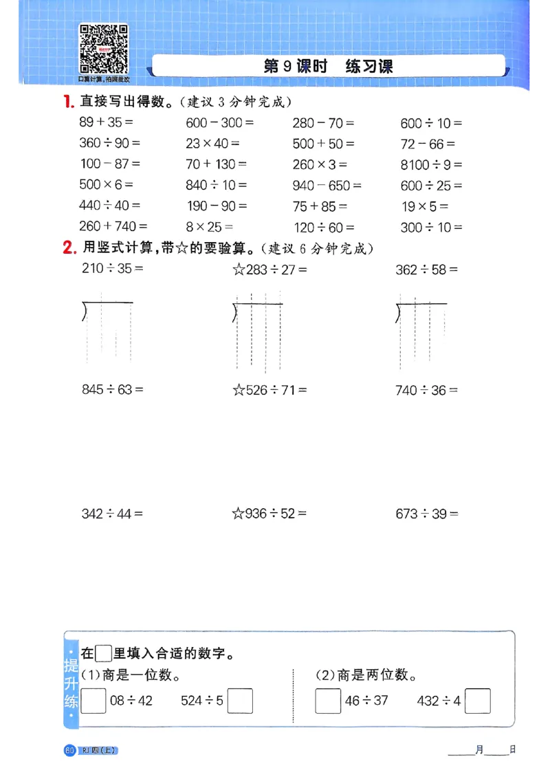25秋四上计算小达人数学人教_25秋小学语数英习题试卷_数学_人教版_数学《阳光同学计算小达人》人教25秋_25秋《阳光同学计算小达人》人教版4上