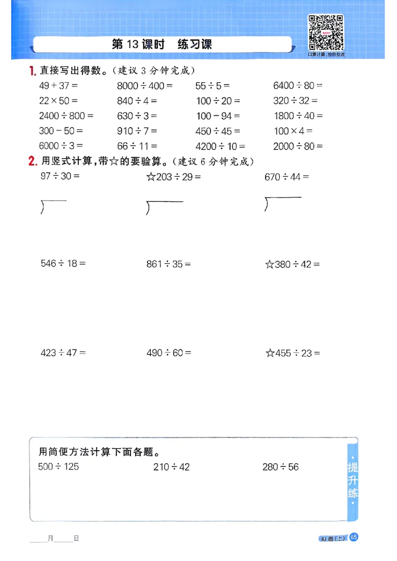 25秋四上计算小达人数学人教_25秋小学语数英习题试卷_数学_人教版_数学《阳光同学计算小达人》人教25秋_25秋《阳光同学计算小达人》人教版4上