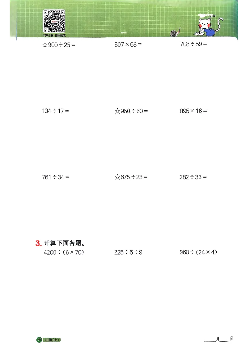 25秋四上计算小达人数学人教_25秋小学语数英习题试卷_数学_人教版_数学《阳光同学计算小达人》人教25秋_25秋《阳光同学计算小达人》人教版4上