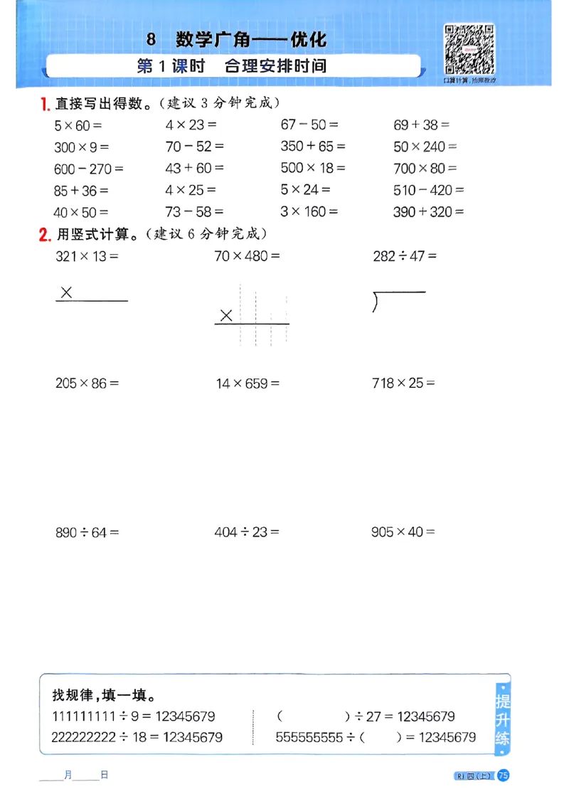 25秋四上计算小达人数学人教_25秋小学语数英习题试卷_数学_人教版_数学《阳光同学计算小达人》人教25秋_25秋《阳光同学计算小达人》人教版4上