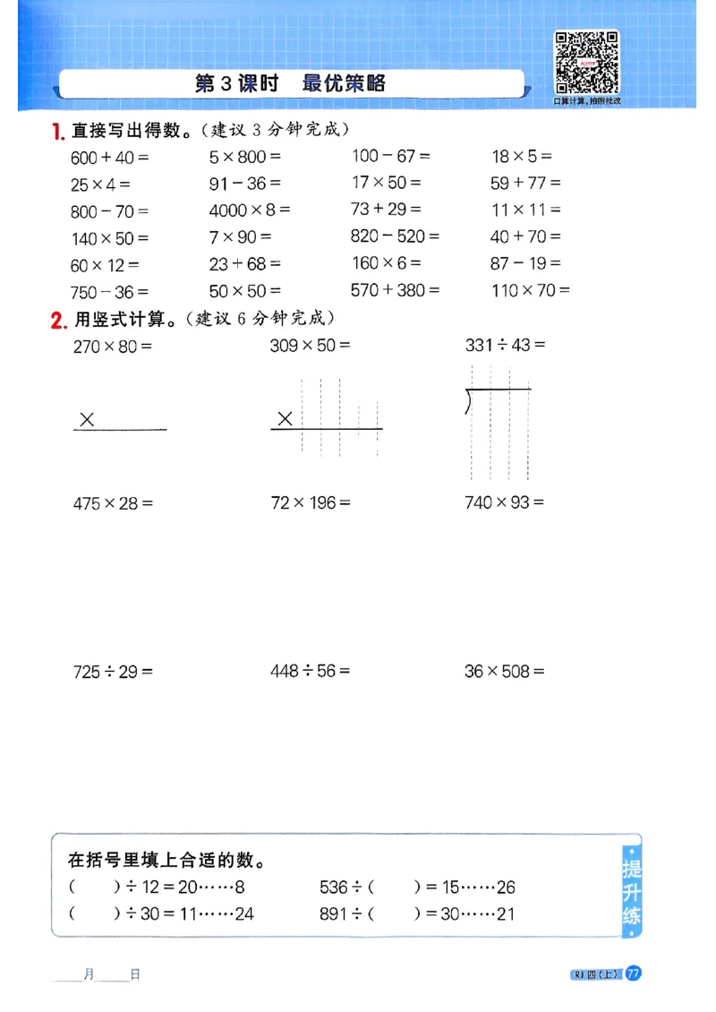 25秋四上计算小达人数学人教_25秋小学语数英习题试卷_数学_人教版_数学《阳光同学计算小达人》人教25秋_25秋《阳光同学计算小达人》人教版4上