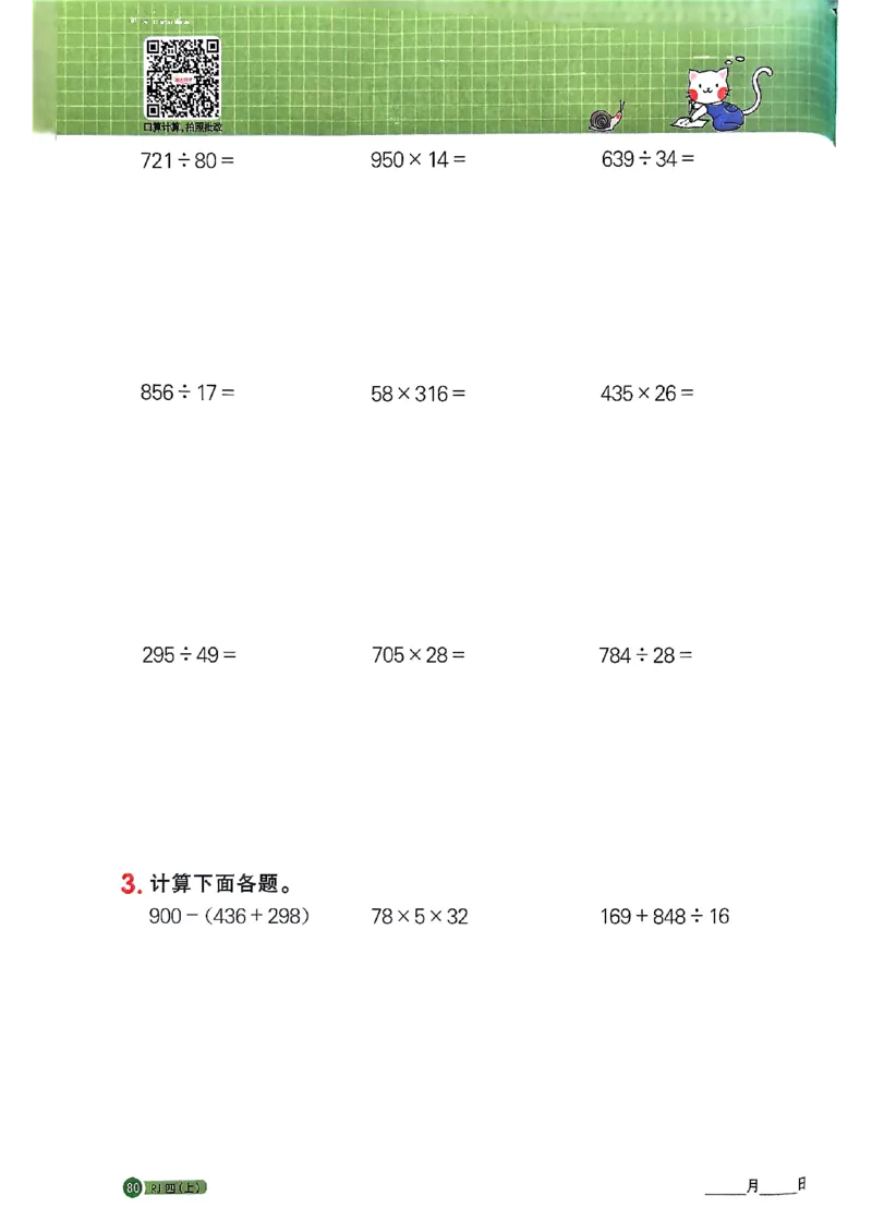 25秋四上计算小达人数学人教_25秋小学语数英习题试卷_数学_人教版_数学《阳光同学计算小达人》人教25秋_25秋《阳光同学计算小达人》人教版4上