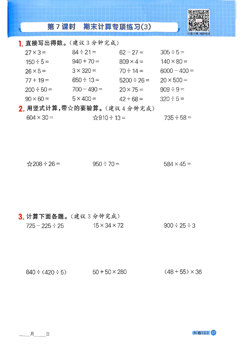 25秋四上计算小达人数学人教_25秋小学语数英习题试卷_数学_人教版_数学《阳光同学计算小达人》人教25秋_25秋《阳光同学计算小达人》人教版4上